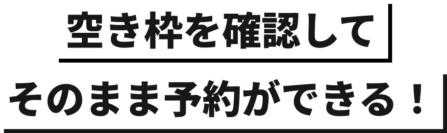 空き枠を確認してそのまま予約ができる！
