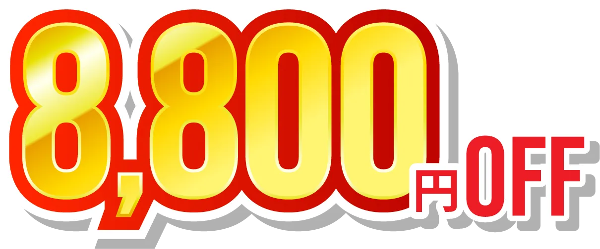 8800円オフ