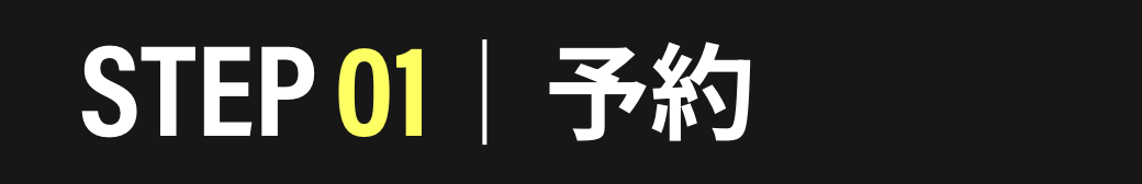 STEP01　予約