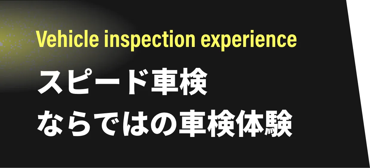 スピード車検ならではの車検体験
