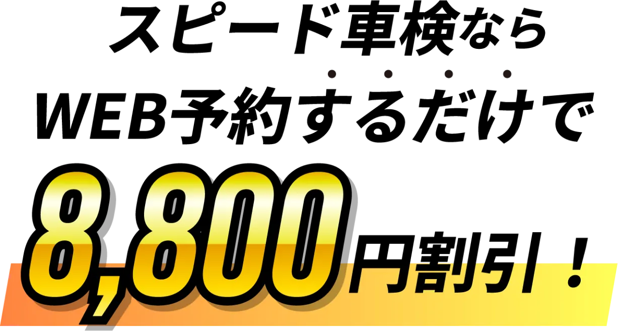 スピード車検ならWEB予約するだけで8800円割引！