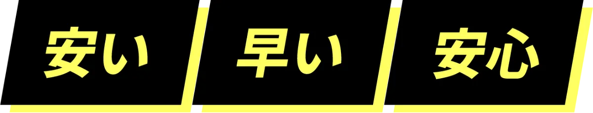 安い・早い・安心