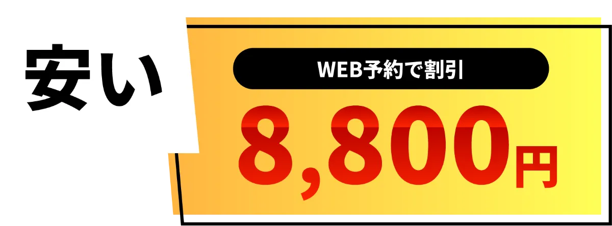 安い　WEB予約で割引8800円