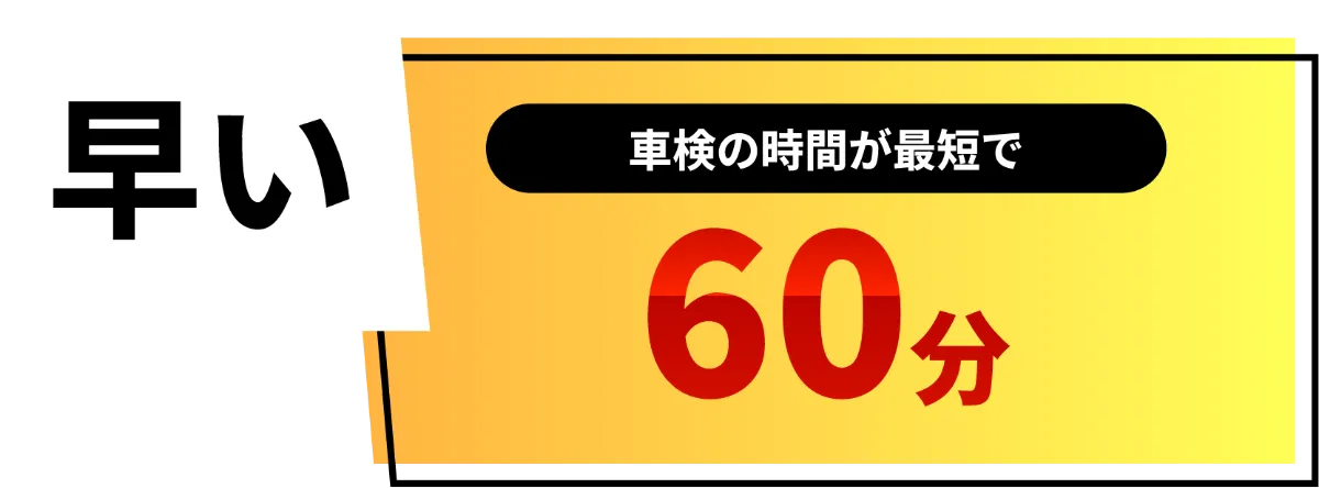 早い　車検の時間が最短で60分