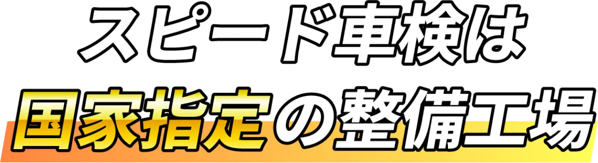 スピード車検は国家指定の整備工場