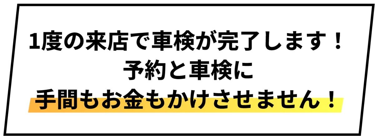 一度の来店で車検が完了します！予約と車検に手間もお金もかけさせません！