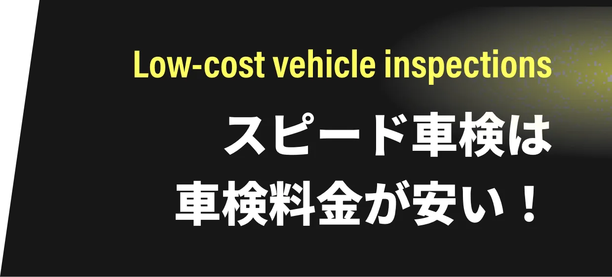 スピード車検は車検料金が安い！