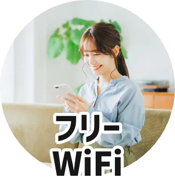 フリーWiFi