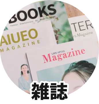 雑誌
