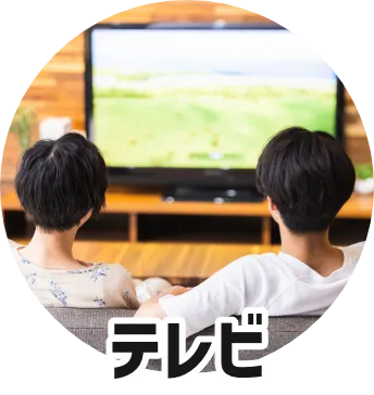 テレビ