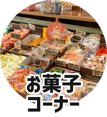 お菓子コーナー