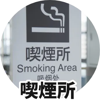 喫煙所
