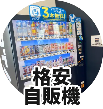 格安自販機